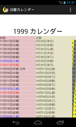 旧暦カレンダー