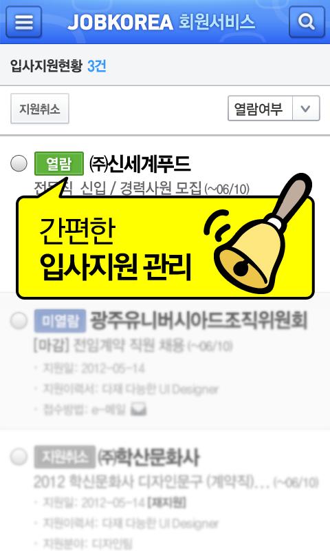 취업은 잡코리아 앱! -공채,면접,입사지원까지! - Android Apps On Google Play