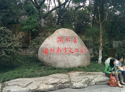 渝北区国防教育文化长廊