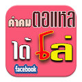 รวมคำคม แรงส์ คำคมโดนๆ คำคมแรง Apk