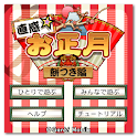 直感☆お正月～餅つき編～ logo