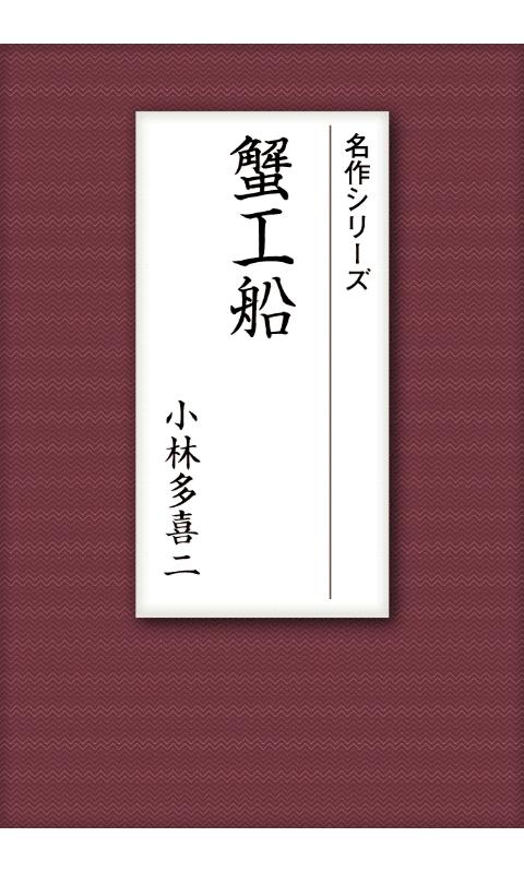 名作 青空文庫 小林多喜二Ⅰ Screen 2