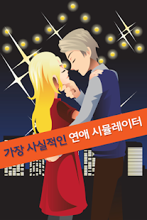 Download 연애 시뮬레이터 APK