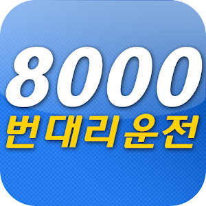 진주 8000번 대리운전 3.0