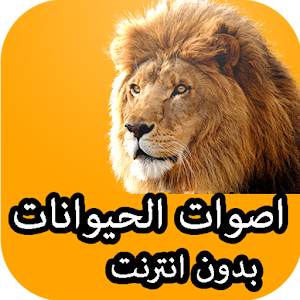 animals sounds offline.apk 1.0.1