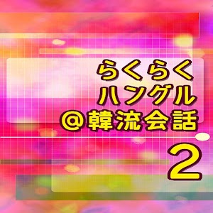 らくらくハングル＠韓流会話 logo