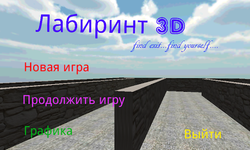 Волшебный лабиринт 3D