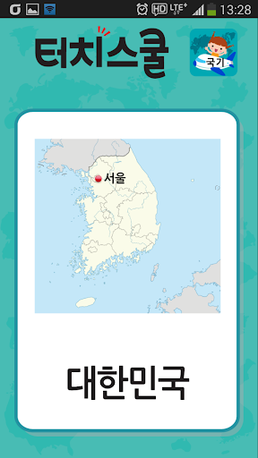 【免費教育App】터치스쿨 - 국기-APP點子