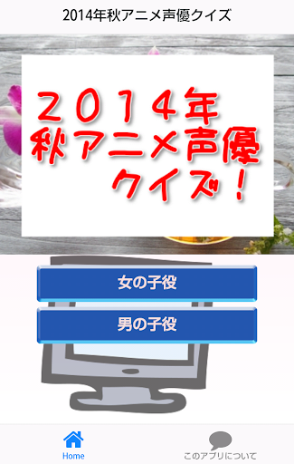 2014年秋アニメ声優クイズ