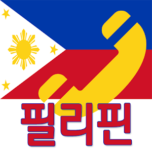 필리핀(philippines) 국제전화-무료국제전화체험 0.2