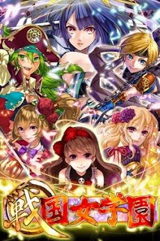 戦国女学園（新Ver）～無料で遊べる進化カードバトル～のおすすめ画像1