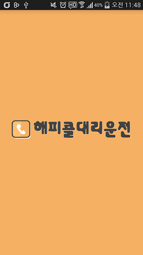 【免費商業App】해피콜대리운전-APP點子