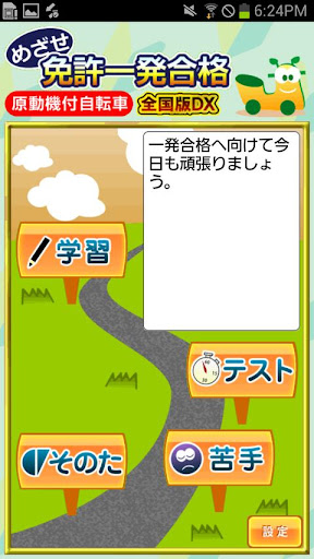 めざせ免許一発合格！原動機付自転車 全国版DX