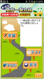 Android application めざせ免許一発合格！原動機付自転車 全国版DX screenshot