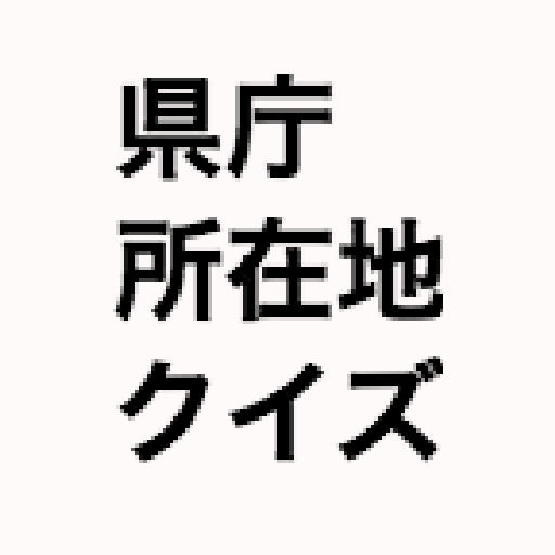 県庁所在地クイズ LOGO-APP點子