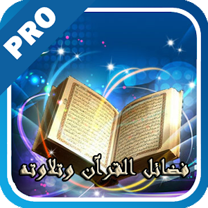 فضائل القرآن وتلاوته - تفعيل logo
