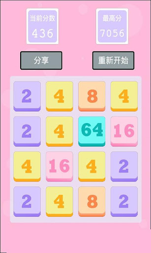 【免費休閒App】2048! 中文版 粉红版 免费-APP點子