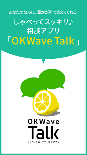 しゃべってスッキリ♪ OKWave Talk -トークで相談