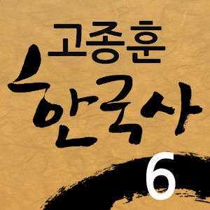 고종훈한국사6 1.0.1