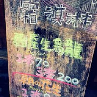 蜷尾家甘味處散步甜食