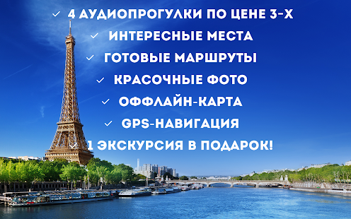 How to download Аудиогид по Парижу - PRO 1.0 apk for bluestacks