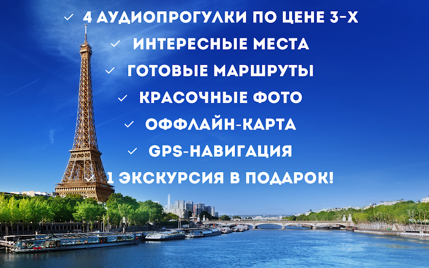 Аудиогид по Парижу - PRO Screen 2
