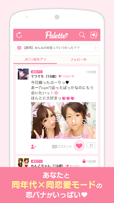 女のコのリアル恋バナ Palette By Candy Androidアプリ Applion