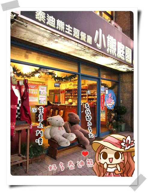 【泰迪熊素食餐廳】桃園．超可愛！小熊庭園泰迪熊跟你一起用餐