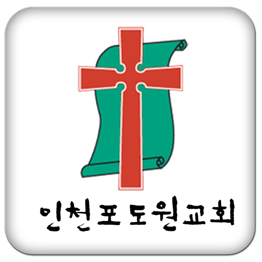인천포도원 교회 媒體與影片 App LOGO-APP開箱王