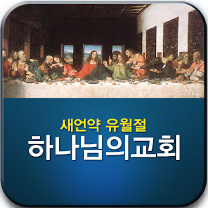 하나님의교회 진리책자 1.1.2