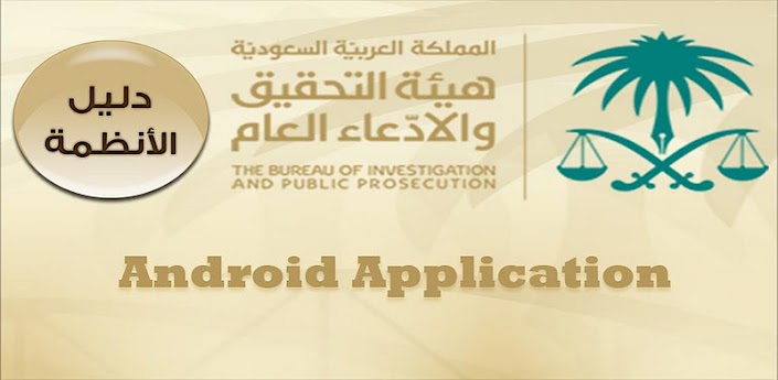 تطبيق دليل الأنظمة في المملكة (Laws Index) 