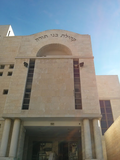 קהילת בני תורה - Synagogue