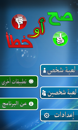 【免費教育App】صح أو خطأ - أسئلة إسلامية-APP點子