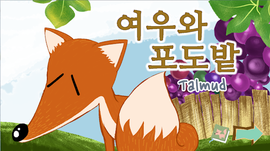 Lastest 유아동화-탈무드-여우와 포도밭 APK for Android