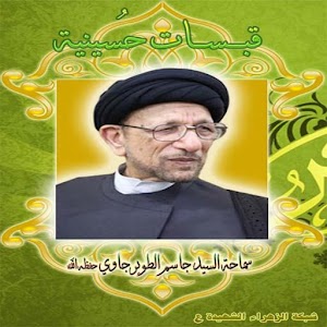 قبسات حسينية 12.apk 1.0