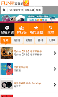 免費下載音樂APP|Fun電鈴聲館_遠傳版 app開箱文|APP開箱王