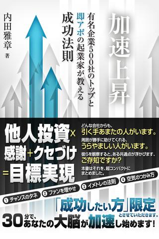 加速上昇 ~有名企業500社のトップと即アポの起業家が教える