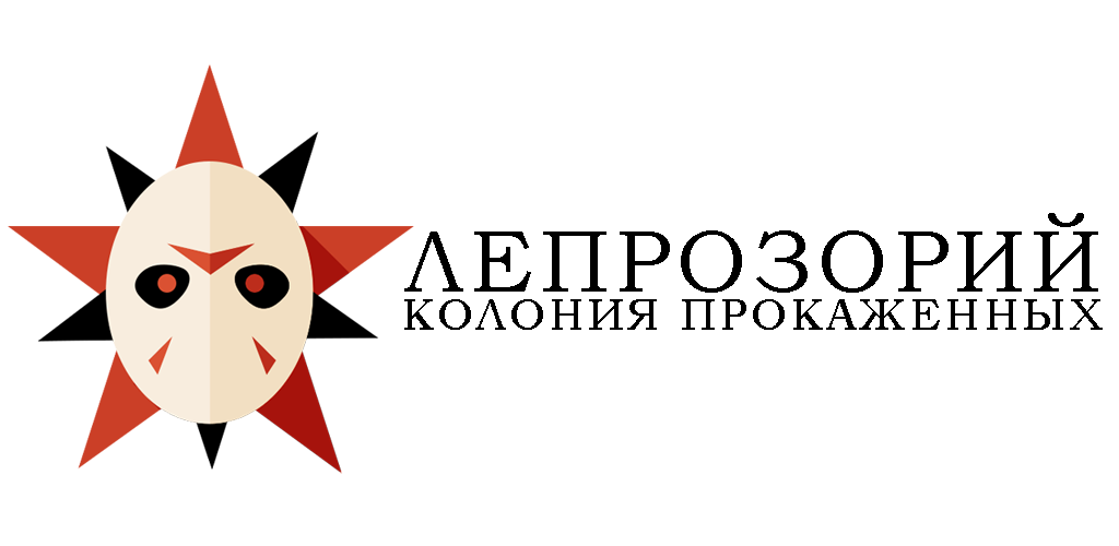Лепрозорий лого. Leprosorium.ru. Суверенный Лепрозорий. Логотип сайта Лепрозорий. Крематорий лепрозорий