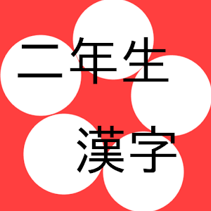 漢字クイズ 2 広告版.apk 1.3.1