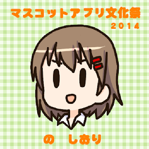 文化祭のしおり　- マスコットアプリ文化祭2014 -.apk 2.1