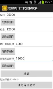 免費下載財經APP|理周二代健保試算 app開箱文|APP開箱王