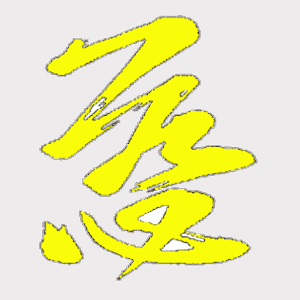 彌勒救苦真經 2.0