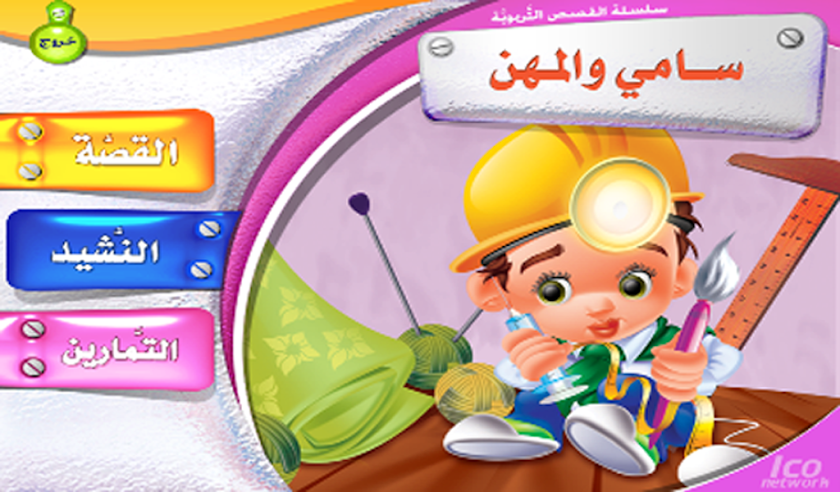 قصة سامى والمهن Screen 3