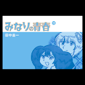 みなりの青春 第11集 logo
