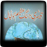 Cover Image of Download Teesri Jang e Azeem aur Dajjal 1.0 APK