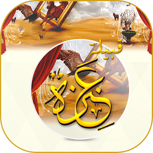 مناسبات عنزة 1.0