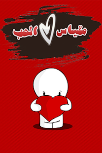 مقياس الحب بين الحبيبين Screenshots 0