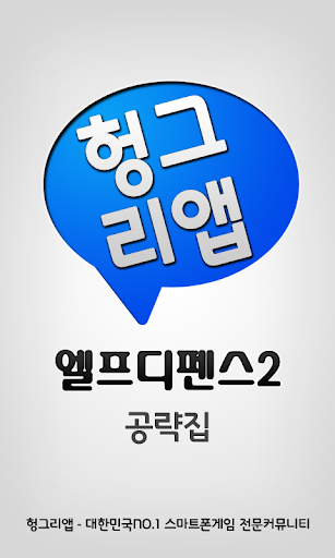 【免費通訊App】엘프디펜스2 공략집-APP點子