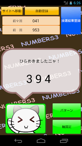 宝くじ代考！Numbers3