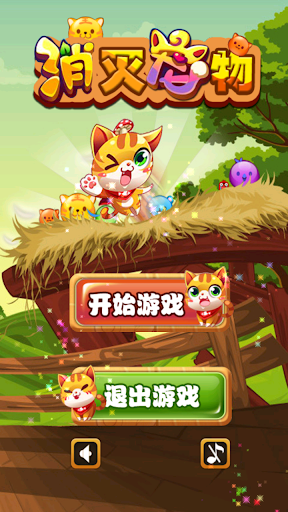 免費下載解謎APP|消灭宠物 Eliminate pet app開箱文|APP開箱王